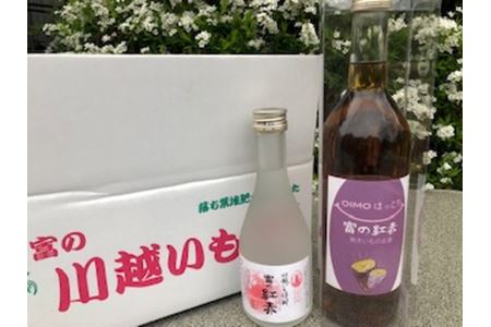 芋焼酎富の紅赤300mlと富の紅赤OIMOほっこりリキュールセット｜さつまいも  いも焼酎  リキュール  熟成  お酒  川越 FAA-082