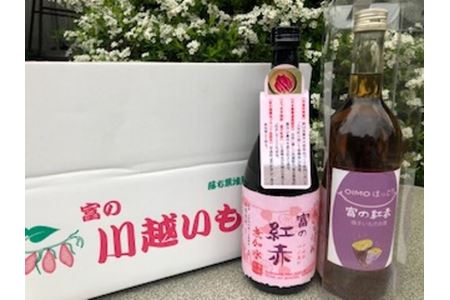 芋焼酎富の紅赤（無加水）と富の紅赤OIMOほっこりリキュールセット｜さつまいも いも焼酎 リキュール 熟成 お酒 川越 FAA-083