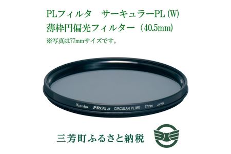 PLフィルター サーキュラーPL(W)薄枠円偏光フィルター(40.5mm)