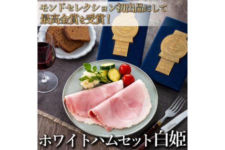 【モンドセレクション3年連続最高金賞受賞】ホワイトハムセット白姫180g×4パック 国産豚肉 ギフト 贈答用 熨斗 化粧箱  朝食 お弁当 個包装 お中元 お歳暮 贈り物 クリスマス FAA-084