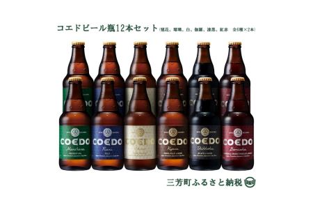コエドビール瓶飲み比べセット(333ml×12本)計3,996ml<毬花、瑠璃、白、伽羅、漆黒、紅赤 全6種×2本>地ビール クラフトビール COEDO 埼玉県 三芳町