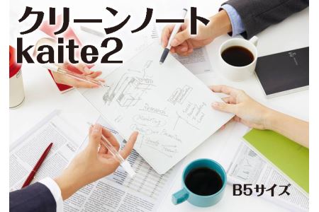 クリーンノート kaite2 B5サイズ【方眼】