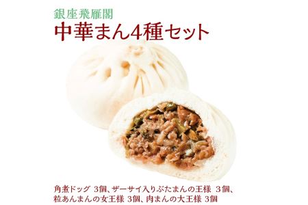〈銀座飛雁閣〉中華まん4種セット（昔ながらの饅頭セット）お中元 お歳暮 贈り物 クリスマス ※沖縄県・離島への配送不可 FAA-173
