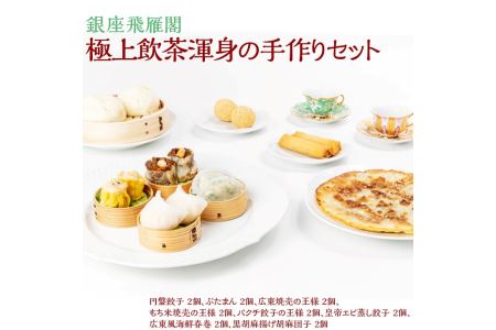 〈銀座飛雁閣〉極上飲茶渾身の手作りセット お中元 お歳暮 贈り物 クリスマス ※沖縄県・離島への配送不可 FAA-215