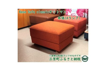 Base Sofa classicオットマン布張(Aランク) | 埼玉県三芳町 | ふるさと