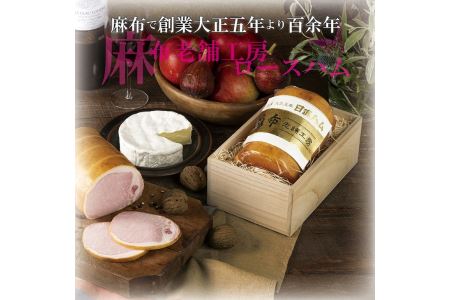 麻布老舗工房ロースハム※離島への配送不可 FAA-156