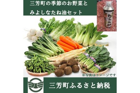 三芳町の季節のお野菜とみよしなたね油セット