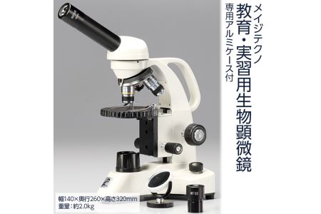 【総合倍率40倍～640倍】メイジテクノ 教育・実習用生物顕微鏡 専用アルミケース付 (スライドガラス・カバーガラス各100枚付)  教育 小学生 中学生 高校生 プレパラート 理科 理科室 FAA-201