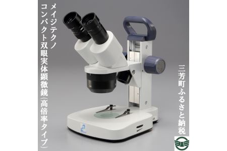 メイジテクノ コンパクト双眼実体顕微鏡 (高倍率タイプ) ※2025年2月上旬頃より順次発送予定 FAA-194