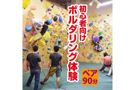 初心者向けボルダリング体験　ペア・90分コース FAA-110