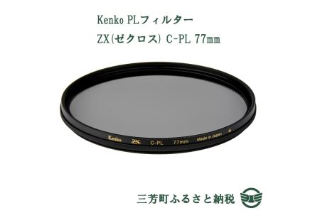 Kenko PLフィルター ZX(ゼクロス) C-PL 77mm