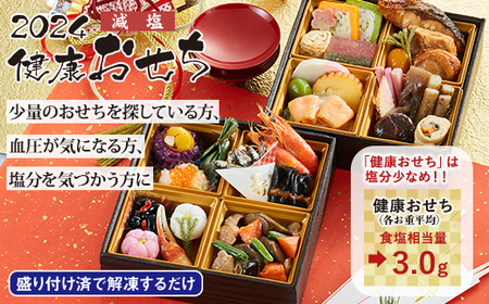 健康減塩おせち 二段重 冷凍 おせち料理 新年 グルメ ご当地 お祝い 家庭用 ご自宅用 塩分控えめ 重箱 数量限定 1~2人前 多品目 ※12月29日・12月30日にお届け ※離島への配送不可