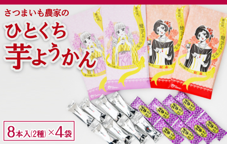 さつまいも農家のひとくち芋ようかん 2種 さつま芋 お菓子 おかし おやつ 埼玉県 三芳町 FAA-158