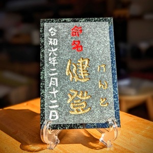 つち屋工房【誕生記念、出産祝いに】黒御影石　オリジナル命名プレート