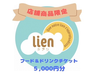 【lineの店舗商品限定】フード・ドリンクチケット(5,000円分) 4,250円