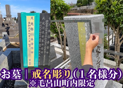 【お墓の戒名彫刻】戒名、俗名追加彫刻 180,000円