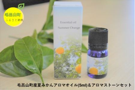 毛呂山産 夏みかんアロマオイル(5ml)&アロマストーンセット