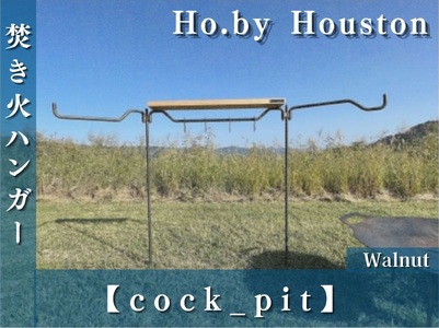【キャンプ/アウトドア】焚き火ハンガー【cock_pit】ウォールナット/Ho.by Houston