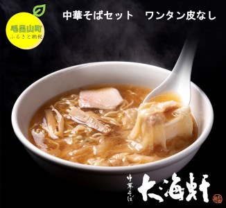 【中華そば 大海軒】中華そばセット (4食分) ワンタン皮:無し