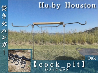 【キャンプ/アウトドア】焚き火ハンガー【cock_pit】オーク/フック(o)付き/Ho.by Houston