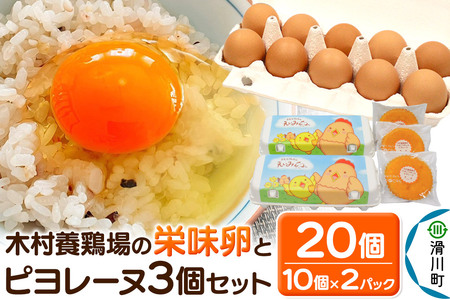 ピヨレーヌセット 木村養鶏場の「栄味卵」(10個入り×2パック)とピヨレーヌ3個