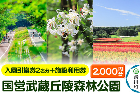 国営武蔵丘陵森林公園 入園引換券2名様分＋施設利用券2,000円分