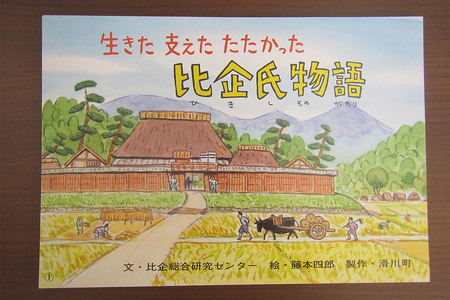 郷土紙芝居『生きた 支えた たたかった 比企氏物語』