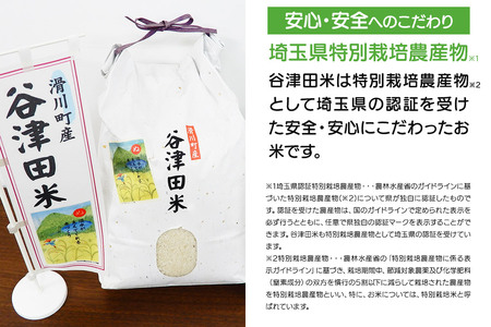 【白米】埼玉県滑川産のお米「谷津田米」5kg 令和6年産 埼玉県認証特別栽培