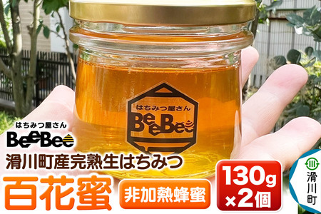 滑川町産完熟生はちみつ 百花蜜(非加熱蜂蜜)130g×2個セット
