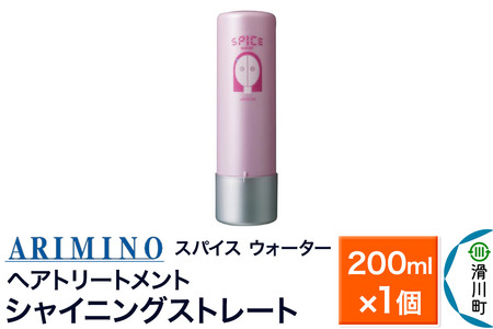 ARIMINO アリミノ スパイスウォーター【シャイニングストレート】ヘアトリートメント 200ml×1個