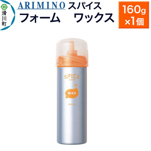 ARIMINO アリミノ スパイスフォーム【 ワックス】ヘアスタイリング 160g×1個