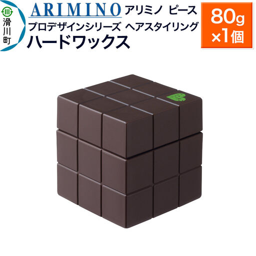 ARIMINO アリミノ PEACE プロデザインシリーズ【ハードワックス】ヘアスタイリング 80g×1個