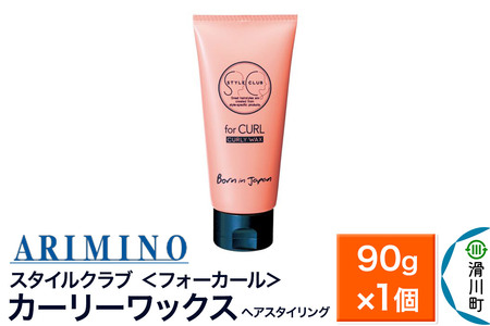 ARIMINO アリミノ スタイルクラブ ＜フォーカール＞【カーリーワックス】ヘアスタイリング 90g×1個