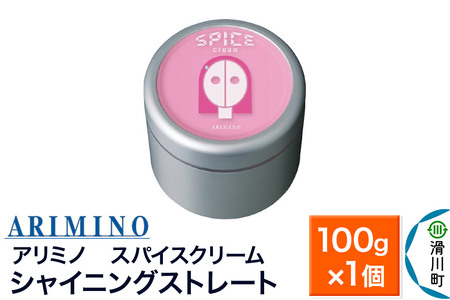ARIMINO アリミノ スパイスクリーム【シャイニングストレート】ヘアスタイリング 100g×1個