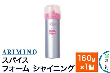ARIMINO アリミノ スパイスフォーム【 シャイニング】ヘアスタイリング 160g×1個