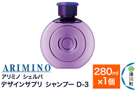 ARIMINO アリミノ シェルパ【デザインサプリ シャンプー D-3】280ml×1個