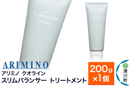 ARIMINO アリミノ クオライン【スリムバランサー】トリートメント 200g×1個