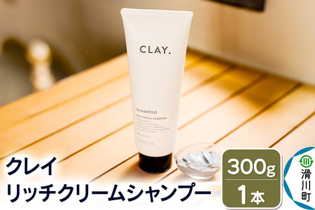 CLAY. クレイドット リッチクリームシャンプー 新感覚シャンプー 300g×1本