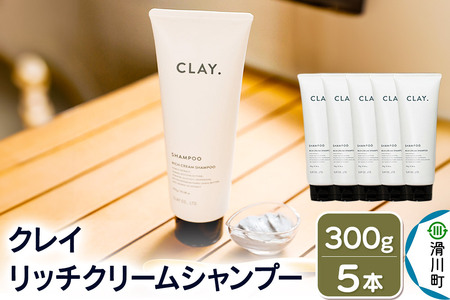 CLAY. クレイドット リッチクリームシャンプー 新感覚シャンプー 300g×5本