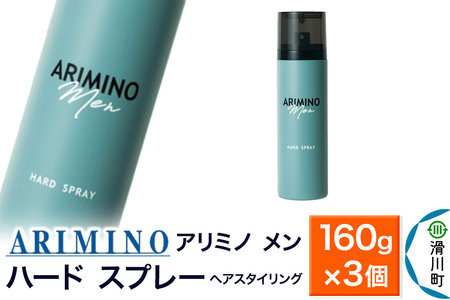 ARIMINO アリミノ メン【ハード スプレー】ヘアスタイリング 160g×3個