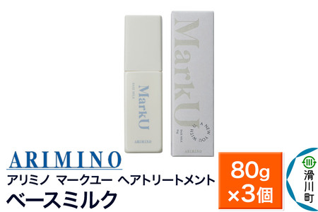 ARIMINO アリミノ マークユー【ベースミルク】ヘアトリートメント 80g×3個