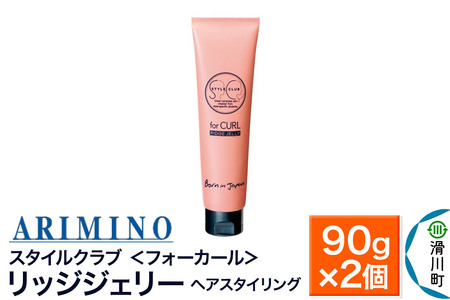 ARIMINO アリミノ スタイルクラブ ＜フォーカール＞【リッジジェリー】ヘアスタイリング 90g×2個