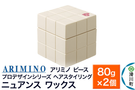 ARIMINO アリミノ PEACE プロデザインシリーズ【ニュアンス ワックス】ヘアスタイリング 80g×2個