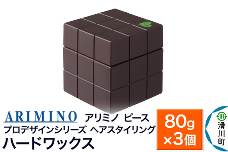 ARIMINO アリミノ PEACE プロデザインシリーズ【ハードワックス】ヘアスタイリング 80g×3個