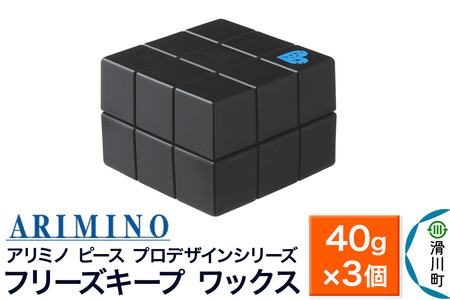 ARIMINO アリミノ PEACE プロデザインシリーズ【フリーズキープ ワックス】ヘアスタイリング 40g×3個