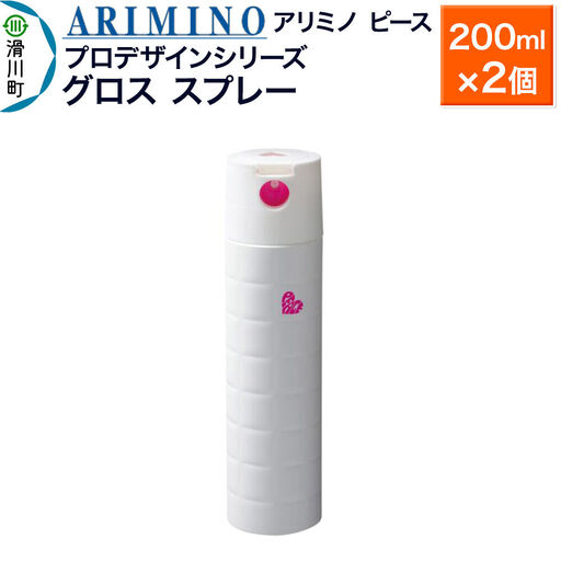 ARIMINO アリミノ ピース プロデザインシリーズ【グロススプレー】ヘアスタイリング 200ml×2個
