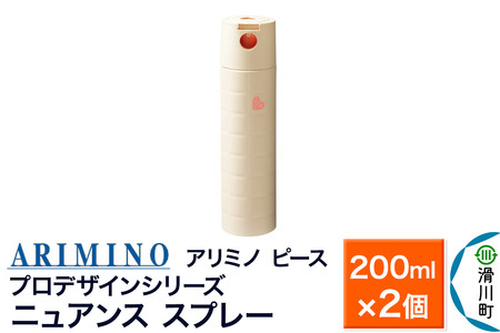 ARIMINO アリミノ ピース プロデザインシリーズ【ニュアンス スプレー】ヘアスタイリング 200ml×2個