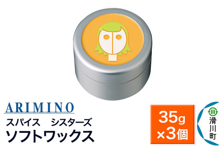 ARIMINO アリミノ スパイスシスターズ【ソフトワックス】ヘアスタイリング 35g×3個