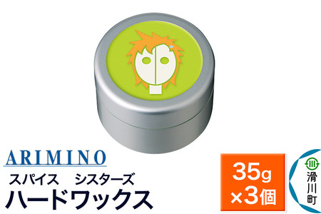 ARIMINO アリミノ スパイスシスターズ【ハードワックス】ヘアスタイリング 35g×3個
