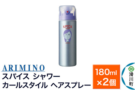 ARIMINO アリミノ スパイスシャワー【カールスタイル】ヘアスプレー 180ml×2個 10,780円